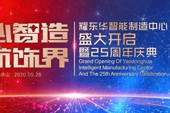 耀東華公司肇慶智能制造基地投產